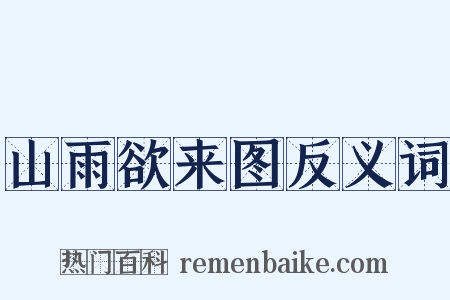 山雨欲来图反义词是什么意思的图片